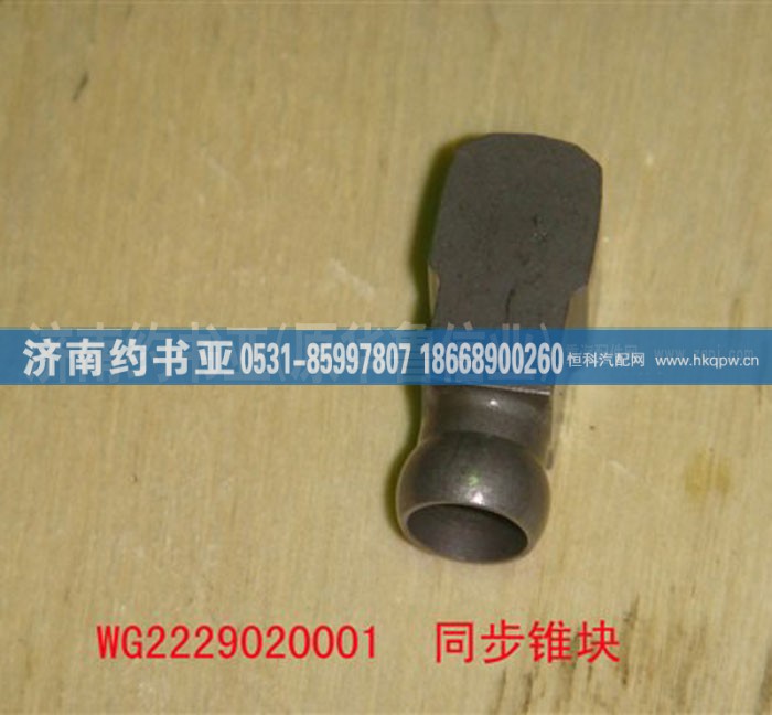 WG2229020001,同步推块,济南约书亚汽车配件有限公司（原华鲁信业）