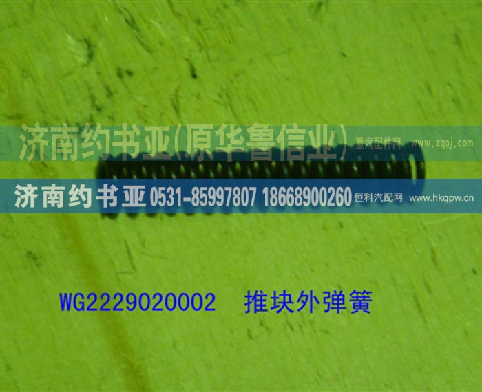WG2229020002,推块外弹簧,济南约书亚汽车配件有限公司（原华鲁信业）