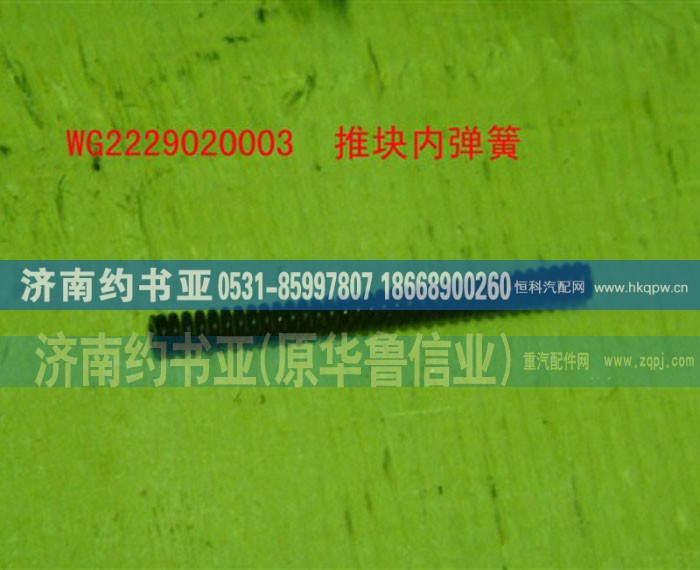 WG2229020003推块内弹簧