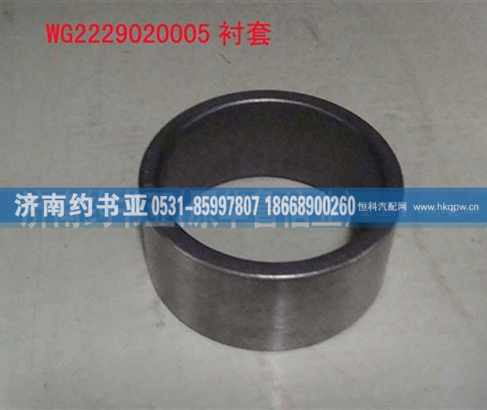 WG2229020005,衬套,济南约书亚汽车配件有限公司（原华鲁信业）