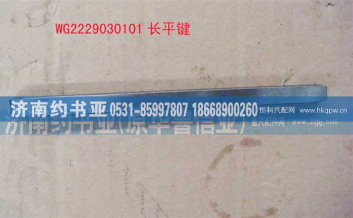 WG2229030101,长平键,济南约书亚汽车配件有限公司（原华鲁信业）