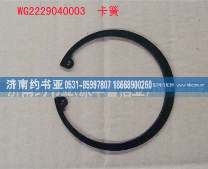 WG2229040003,卡簧,濟(jì)南約書亞汽車配件有限公司（原華魯信業(yè)）