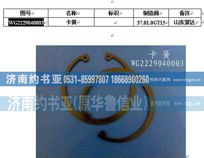 WG2229040003,卡簧,濟南約書亞汽車配件有限公司（原華魯信業(yè)）