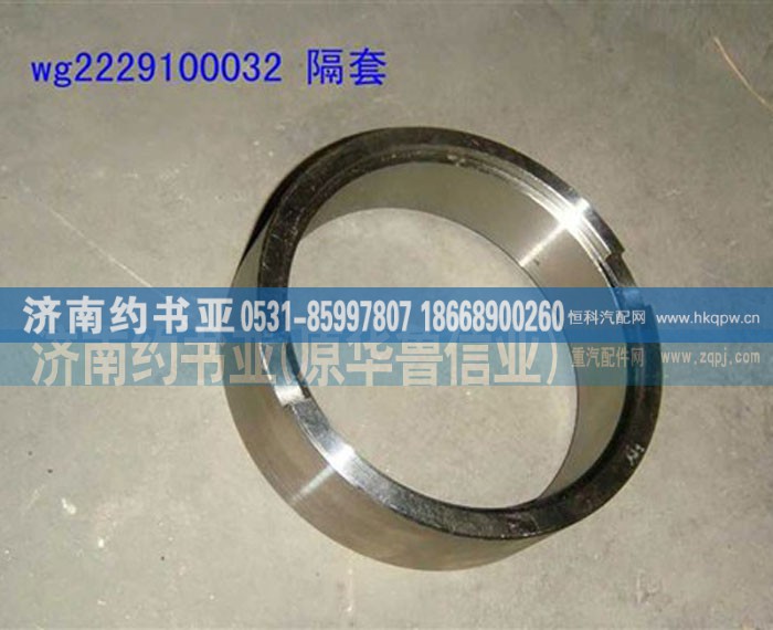 WG2229100032,隔套,济南约书亚汽车配件有限公司（原华鲁信业）