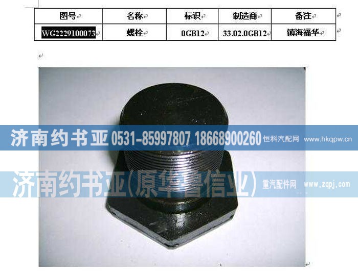 WG2229100073,螺栓,济南约书亚汽车配件有限公司（原华鲁信业）