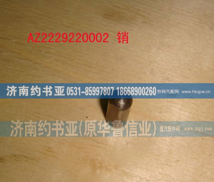 WG2229220002,销,济南约书亚汽车配件有限公司（原华鲁信业）