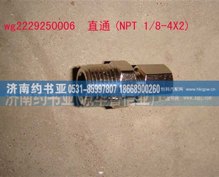 WG2229250006,直通(NPT1/8-4X2),济南约书亚汽车配件有限公司（原华鲁信业）
