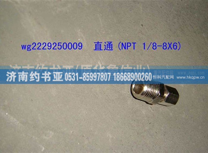 WG2229250009,直通(NPT1/8-8X6),济南约书亚汽车配件有限公司（原华鲁信业）