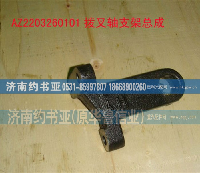WG2229260101,拨叉轴支架,济南约书亚汽车配件有限公司（原华鲁信业）