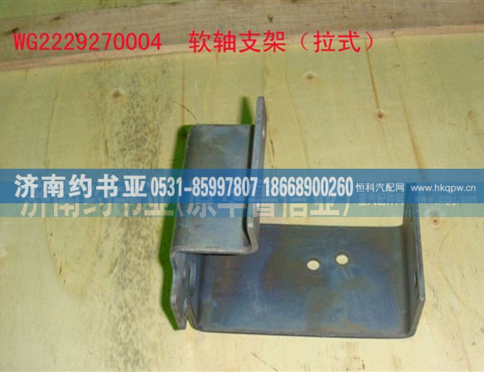 WG2229270004,换挡拉线支架,济南约书亚汽车配件有限公司（原华鲁信业）