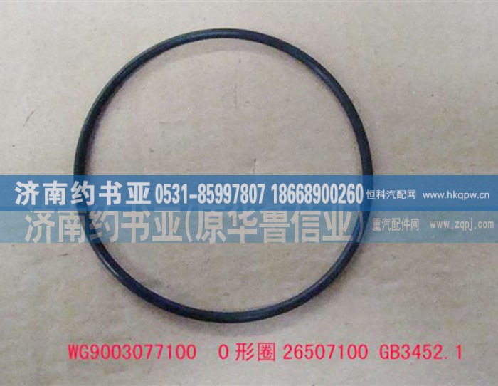 WG9003077100,O形圈26507100GB3452.1,济南约书亚汽车配件有限公司（原华鲁信业）
