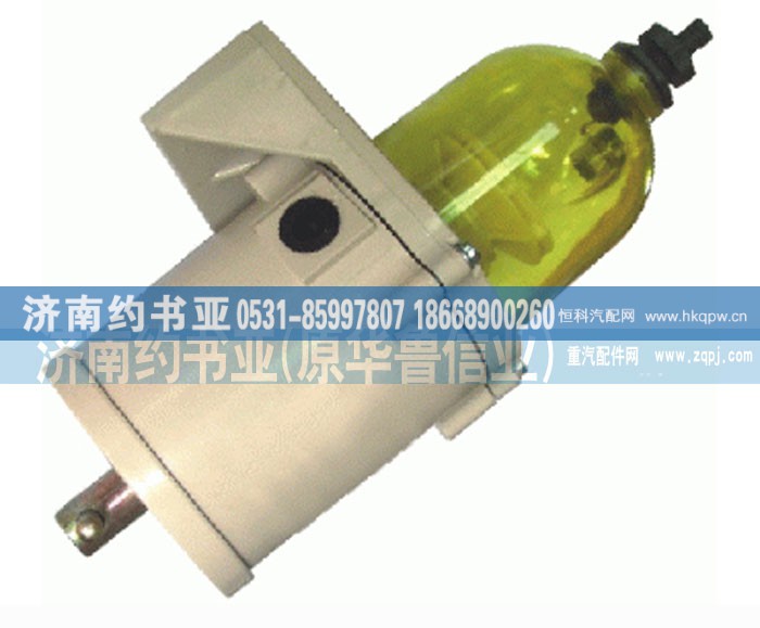 WG9725550002,柴油过滤/油水分离器,济南约书亚汽车配件有限公司（原华鲁信业）
