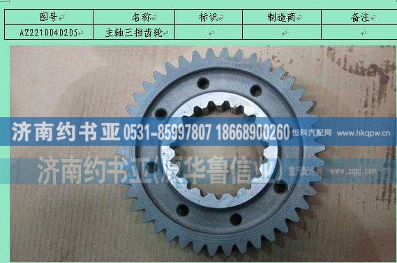 AZ2210040205,主轴三挡齿轮,济南约书亚汽车配件有限公司（原华鲁信业）