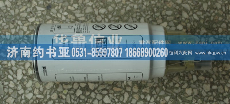 VG1540080311,旋装式燃油粗滤器,济南约书亚汽车配件有限公司（原华鲁信业）