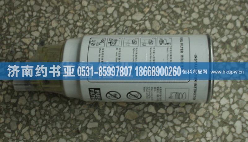 VG1540080311,旋装式燃油粗滤器,济南约书亚汽车配件有限公司（原华鲁信业）