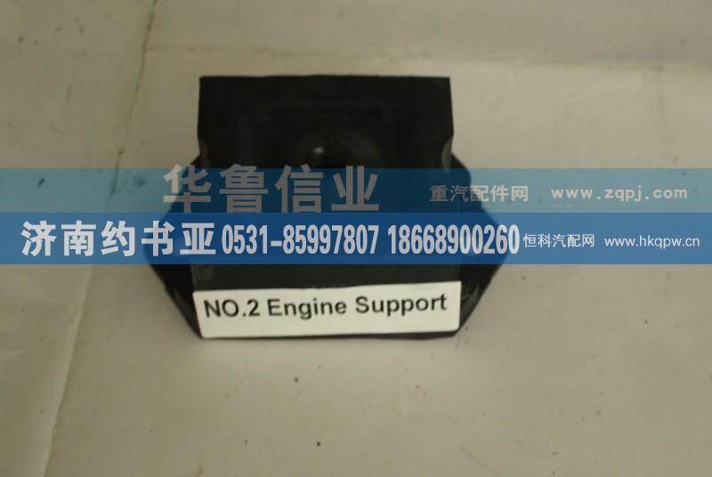 WG1680590095,发动机前支撑,济南约书亚汽车配件有限公司（原华鲁信业）