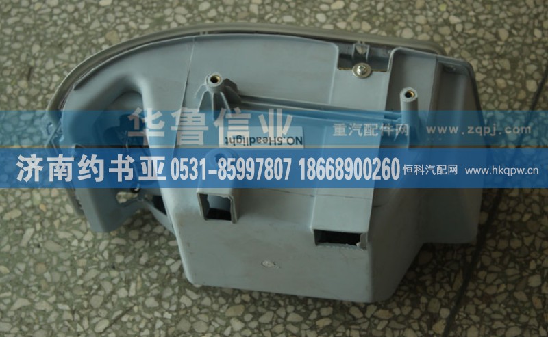 WG9719720002,前大灯右,济南约书亚汽车配件有限公司（原华鲁信业）