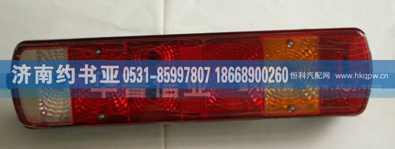 WG9719810002,右后尾燈,濟(jì)南約書亞汽車配件有限公司（原華魯信業(yè)）