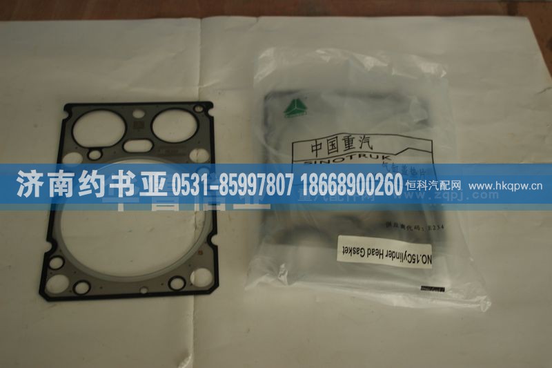 VG1500040065,气缸垫,济南约书亚汽车配件有限公司（原华鲁信业）