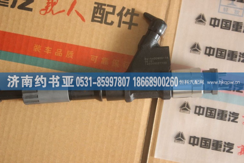 R61540080017A,噴油器,濟南約書亞汽車配件有限公司（原華魯信業(yè)）