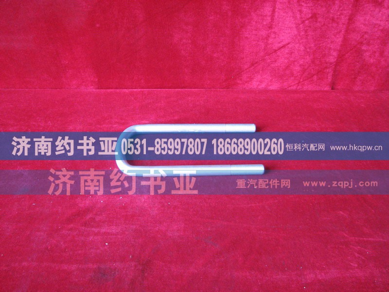 WG9014520259,前簧骑马螺栓,济南约书亚汽车配件有限公司（原华鲁信业）