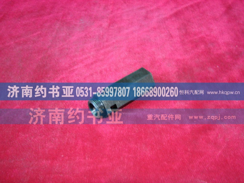 VG1500070097,主油道限压阀总成,济南约书亚汽车配件有限公司（原华鲁信业）