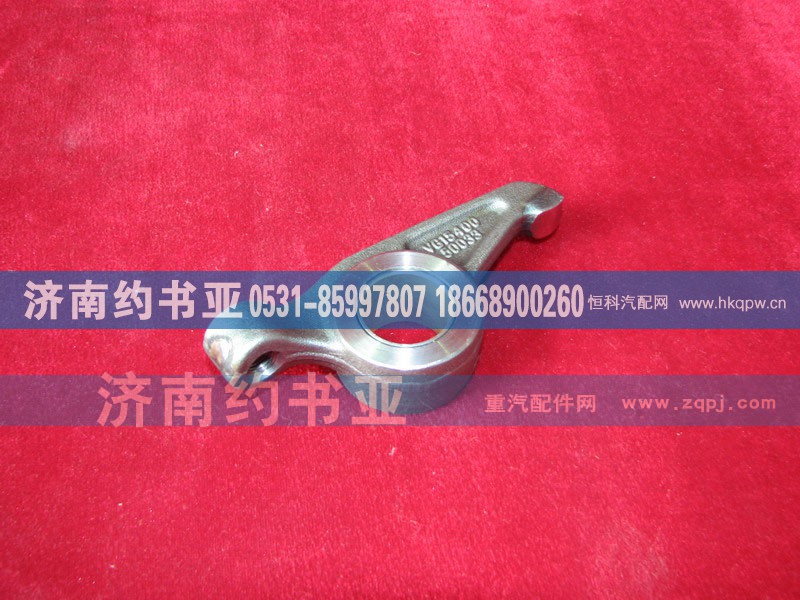 VG1540050033,排气门摇臂,济南约书亚汽车配件有限公司（原华鲁信业）