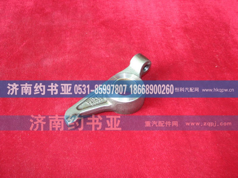 VG1540050032,进气门摇臂,济南约书亚汽车配件有限公司（原华鲁信业）