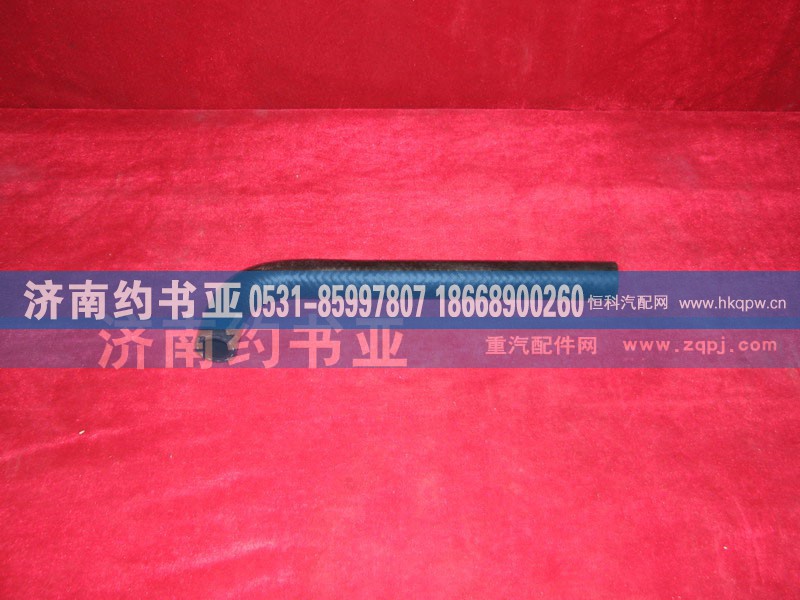 WG9725470120,成型软管,济南约书亚汽车配件有限公司（原华鲁信业）