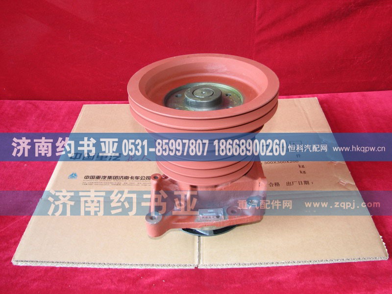 VG1500060050,水泵总成,济南约书亚汽车配件有限公司（原华鲁信业）