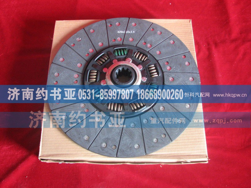 WG1560161130,從動(dòng)盤(pán)總成（420mm),濟(jì)南約書(shū)亞汽車(chē)配件有限公司（原華魯信業(yè)）