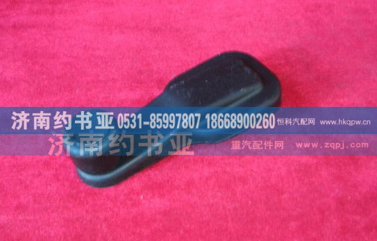 WG1642330001,把手,济南约书亚汽车配件有限公司（原华鲁信业）