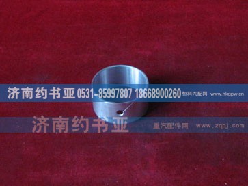 VG2600010990,凸轮轴衬套,济南约书亚汽车配件有限公司（原华鲁信业）