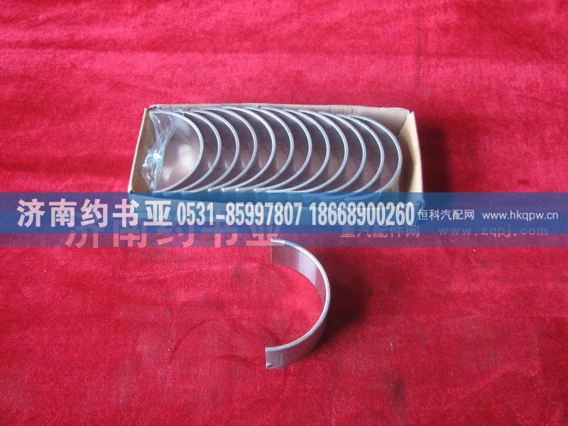 VG1560030034,連桿軸瓦,濟南約書亞汽車配件有限公司（原華魯信業(yè)）