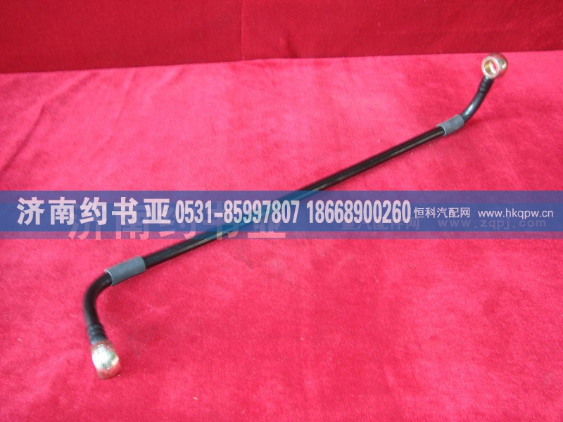VG1560080018,燃油管,济南约书亚汽车配件有限公司（原华鲁信业）