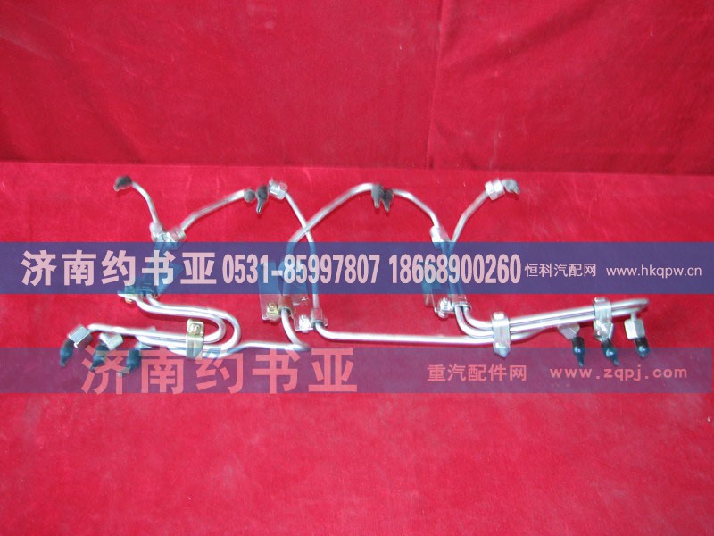 VG1560080278A,高压软管组,济南约书亚汽车配件有限公司（原华鲁信业）