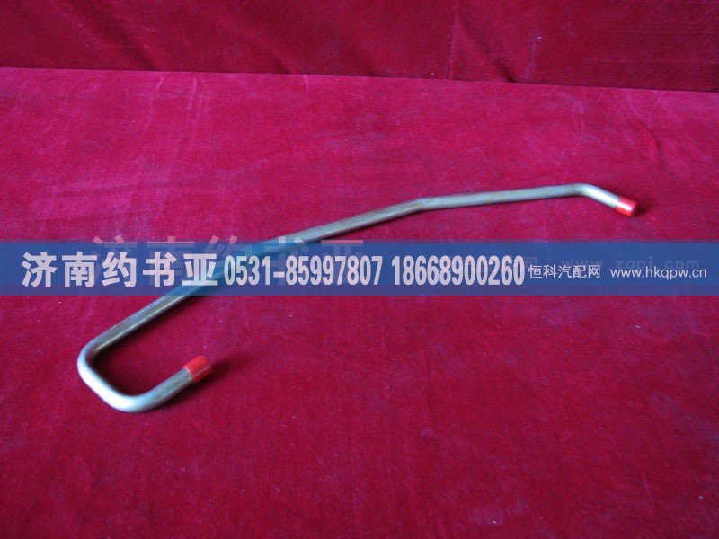 VG1560070002,進(jìn)油管,濟(jì)南約書亞汽車配件有限公司（原華魯信業(yè)）