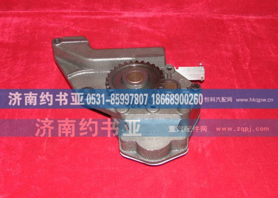 VG1500070021,机油泵,济南约书亚汽车配件有限公司（原华鲁信业）