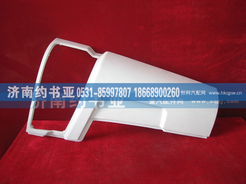 WG1642110001,右导风罩外板总成,济南约书亚汽车配件有限公司（原华鲁信业）