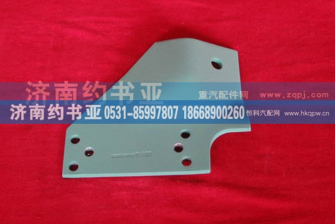 VG9100590119,右支架,济南约书亚汽车配件有限公司（原华鲁信业）