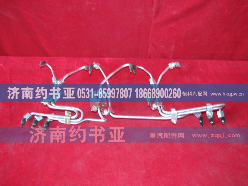 VG1560080278A,高压油管组,济南约书亚汽车配件有限公司（原华鲁信业）