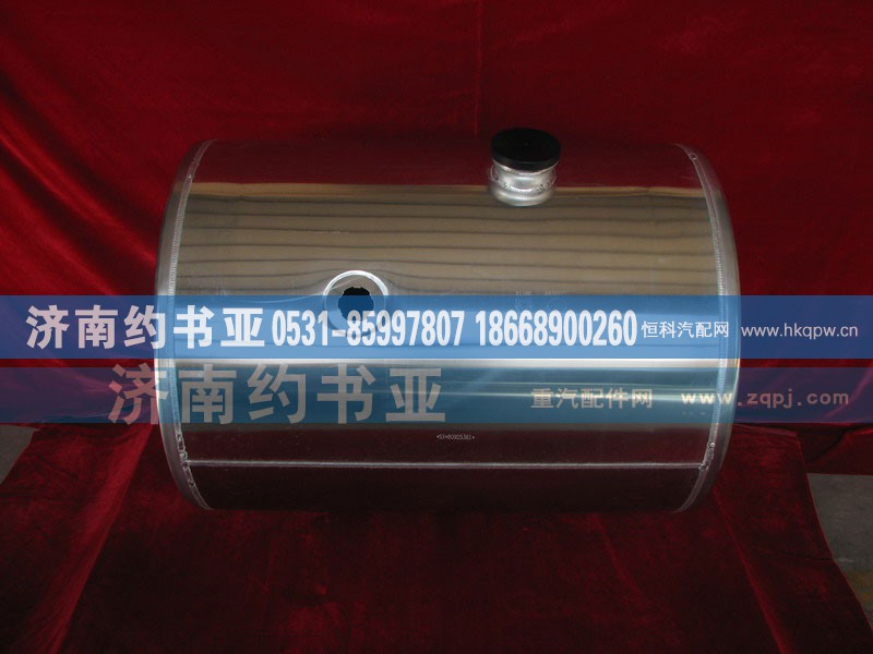 AZ9112550210,燃油箱总成,济南约书亚汽车配件有限公司（原华鲁信业）