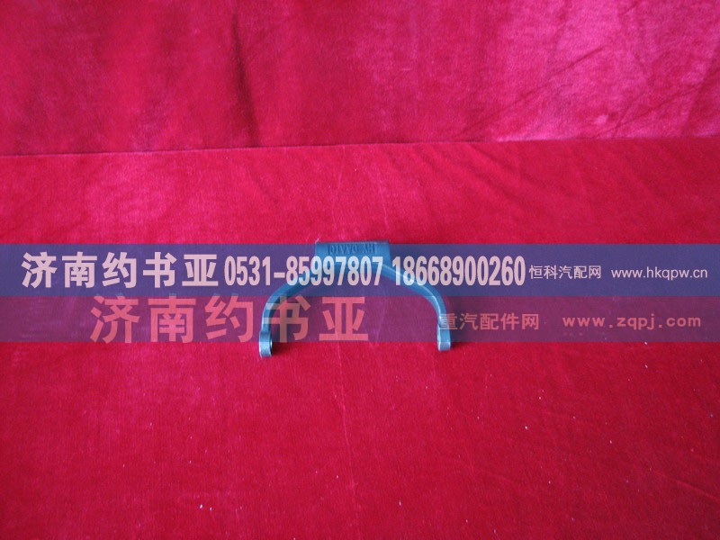 199014320053,撥叉,濟(jì)南約書亞汽車配件有限公司（原華魯信業(yè)）