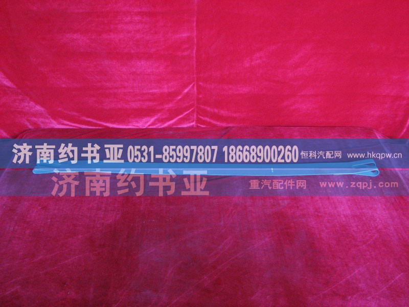 AZ9112550225,紧固带,济南约书亚汽车配件有限公司（原华鲁信业）
