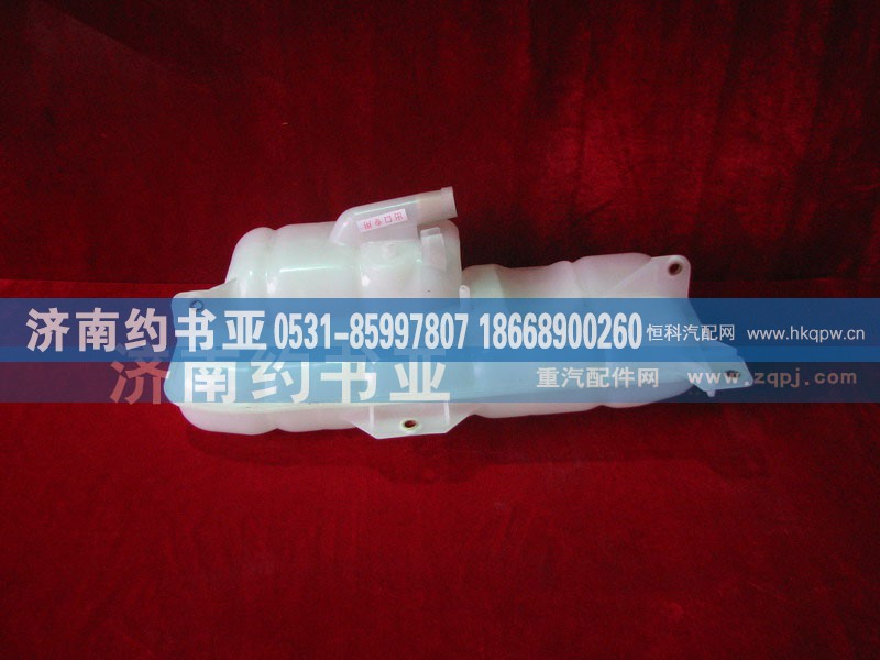 WG9719530260,膨胀水箱总成,济南约书亚汽车配件有限公司（原华鲁信业）