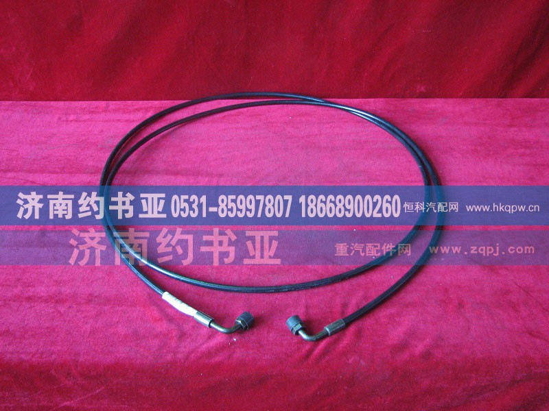WG9719820007,双弯头高压软管,济南约书亚汽车配件有限公司（原华鲁信业）