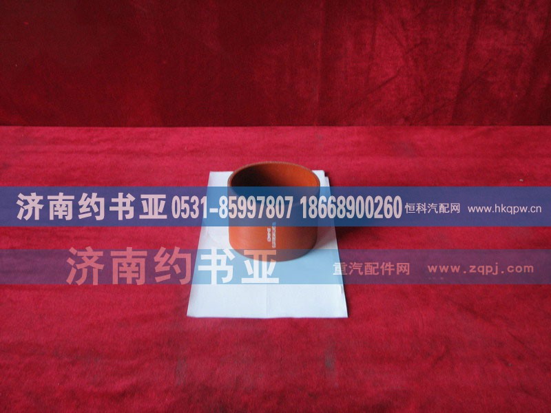 WG9719530107,中冷器出气胶管,济南约书亚汽车配件有限公司（原华鲁信业）