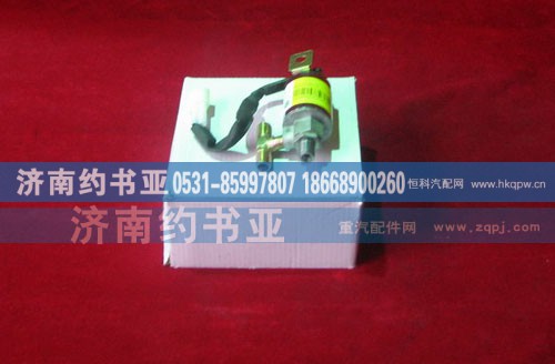 WG9718710001,气喇叭电磁阀,济南约书亚汽车配件有限公司（原华鲁信业）