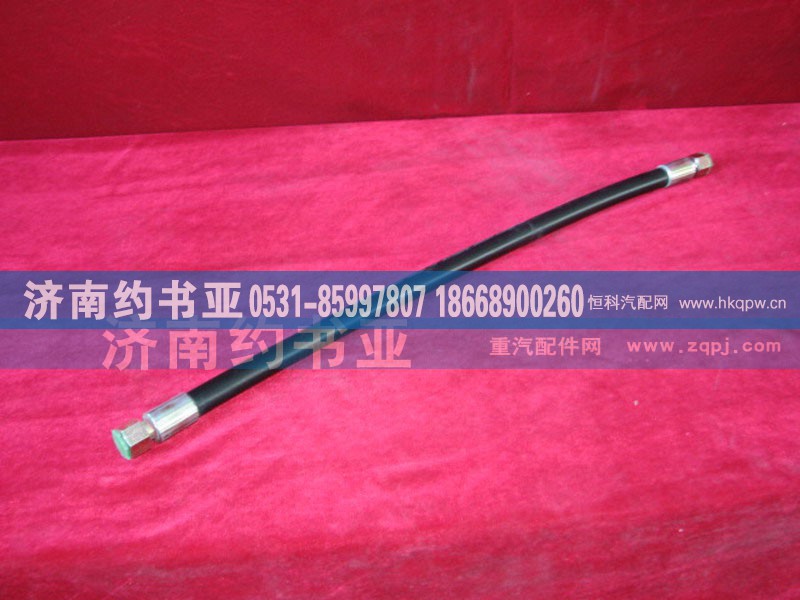WG2032470140,高壓軟管,濟南約書亞汽車配件有限公司（原華魯信業(yè)）