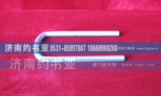 WG9014520259,前簧骑马螺栓,济南约书亚汽车配件有限公司（原华鲁信业）